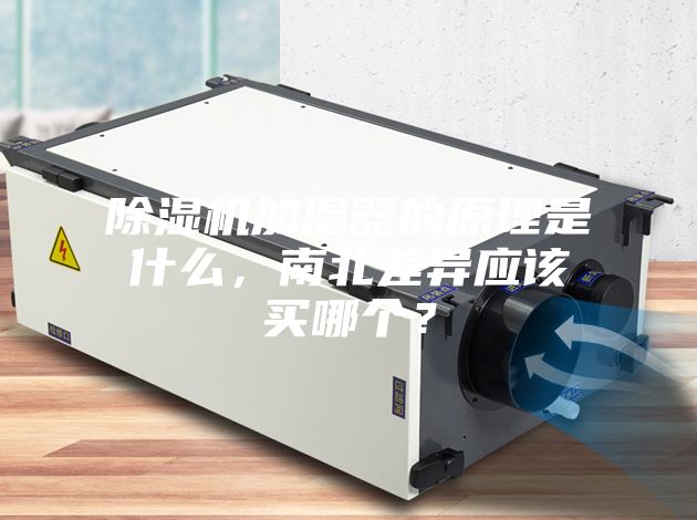除濕機(jī)加濕器的原理是什么，南北差異應(yīng)該買哪個(gè)？