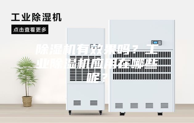 除濕機有效果嗎？工業(yè)除濕機應用在哪些呢？