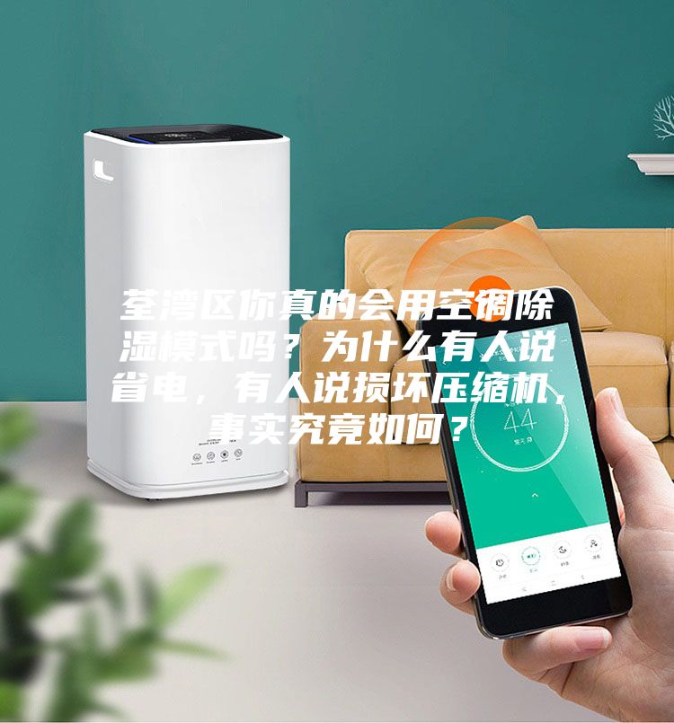 荃灣區(qū)你真的會用空調(diào)除濕模式嗎？為什么有人說省電，有人說損壞壓縮機(jī)，事實究竟如何？
