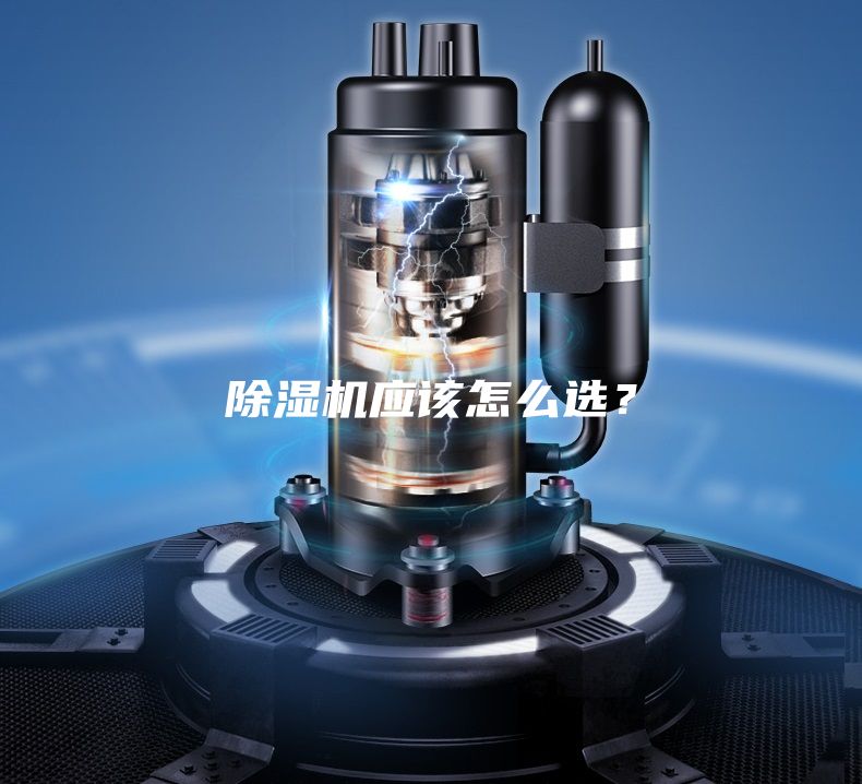 除濕機應(yīng)該怎么選？
