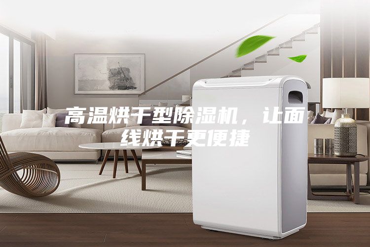 高溫烘干型除濕機，讓面線烘干更便捷