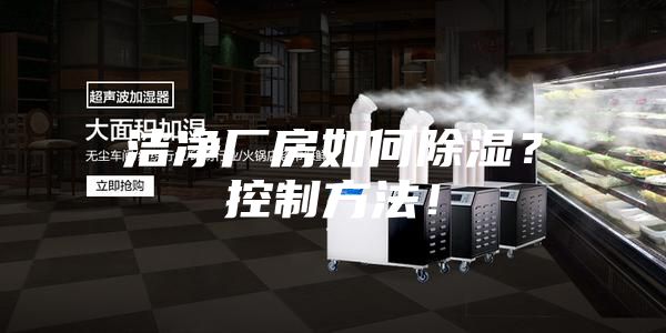 潔凈廠房如何除濕？控制方法！