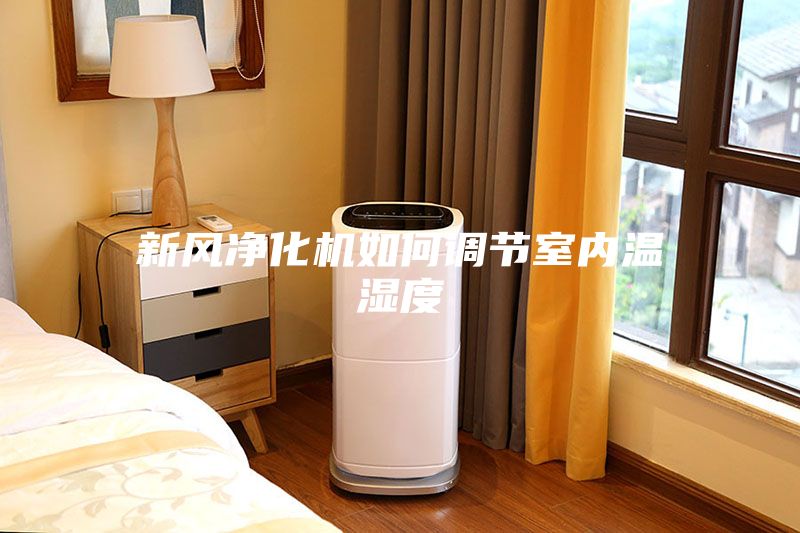 新風凈化機如何調(diào)節(jié)室內(nèi)溫濕度