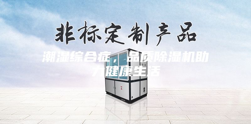 潮濕綜合癥，品質(zhì)除濕機(jī)助力健康生活
