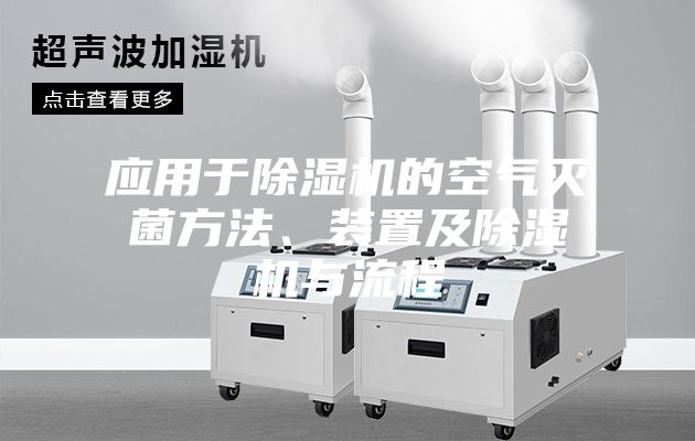 應(yīng)用于除濕機(jī)的空氣滅菌方法、裝置及除濕機(jī)與流程