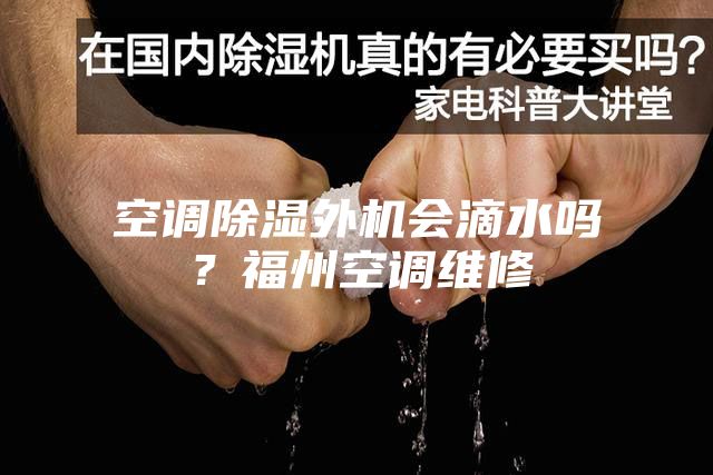 空調(diào)除濕外機(jī)會滴水嗎？福州空調(diào)維修
