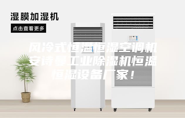 風(fēng)冷式恒溫恒濕空調(diào)機(jī)安詩曼工業(yè)除濕機(jī)恒溫恒濕設(shè)備廠家！