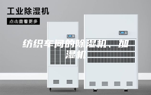 紡織車間的除濕機(jī)、加濕機(jī)