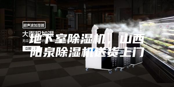 地下室除濕機(jī)，山西陽泉除濕機(jī)送貨上門