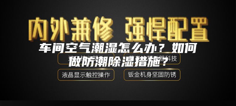 車間空氣潮濕怎么辦？如何做防潮除濕措施？