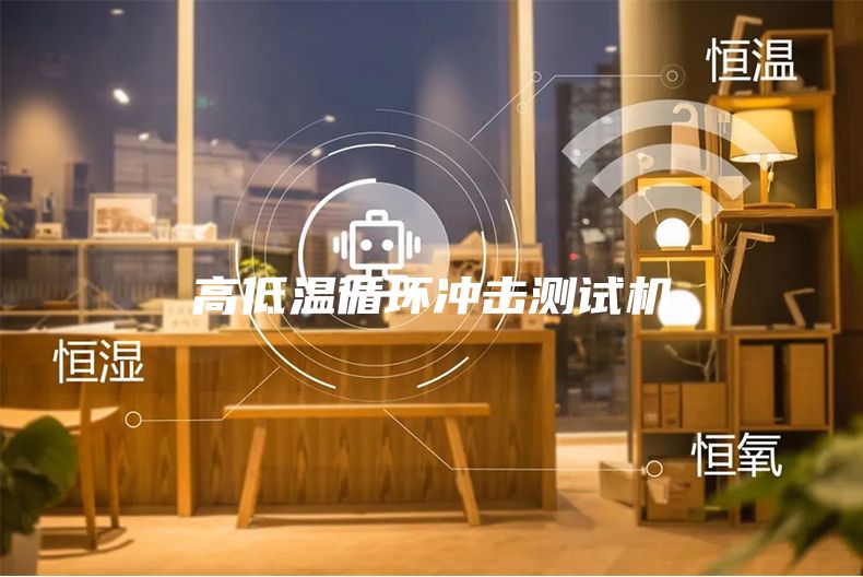 高低溫循環(huán)沖擊測試機