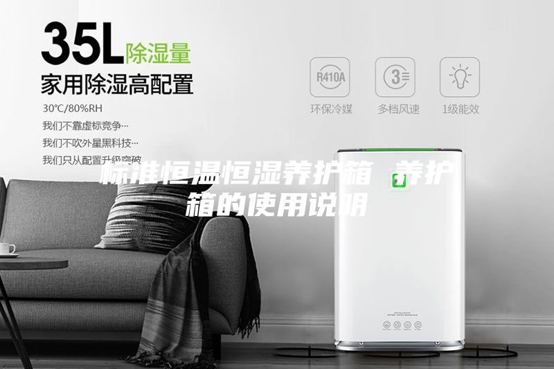 標(biāo)準(zhǔn)恒溫恒濕養(yǎng)護(hù)箱 養(yǎng)護(hù)箱的使用說明