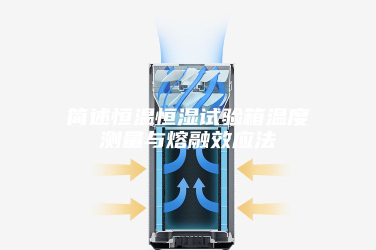 簡述恒溫恒濕試驗(yàn)箱溫度測(cè)量與熔融效應(yīng)法
