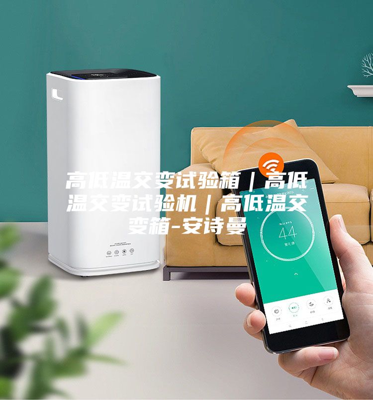 高低溫交變?cè)囼?yàn)箱｜高低溫交變?cè)囼?yàn)機(jī)｜高低溫交變箱-安詩(shī)曼