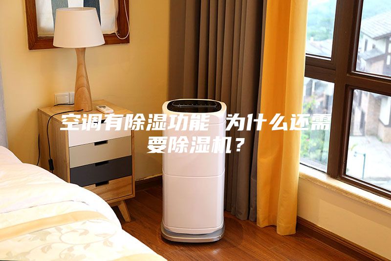 空調(diào)有除濕功能 為什么還需要除濕機(jī)？