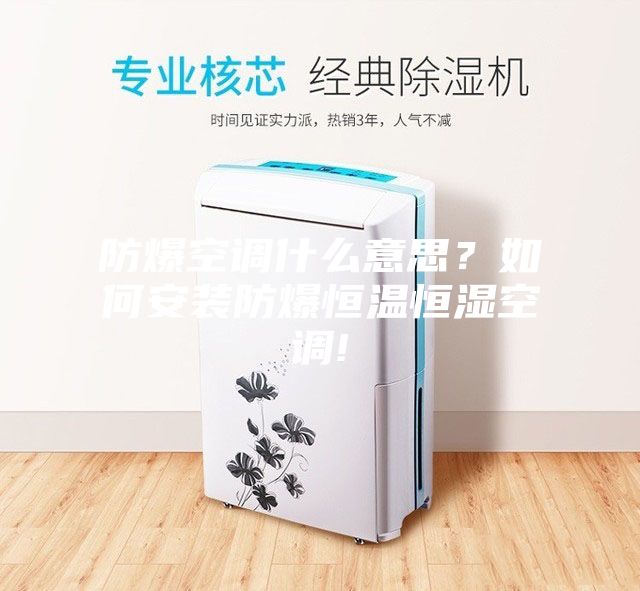 防爆空調(diào)什么意思？如何安裝防爆恒溫恒濕空調(diào)!