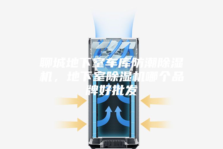 聊城地下室車庫防潮除濕機(jī)，地下室除濕機(jī)哪個品牌好批發(fā)