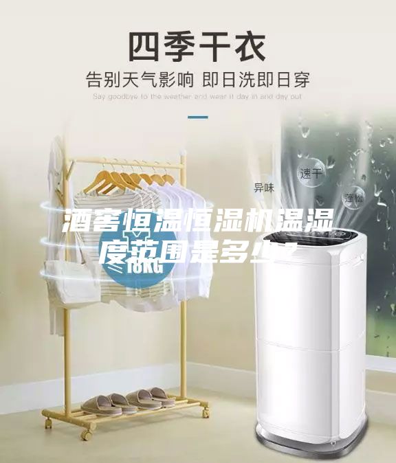 酒窖恒溫恒濕機(jī)溫濕度范圍是多少？