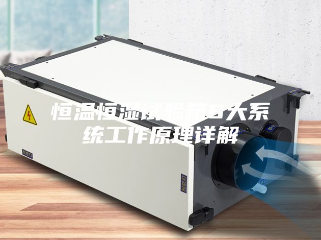 恒溫恒濕試驗(yàn)箱6大系統(tǒng)工作原理詳解