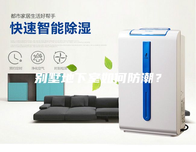 別墅地下室如何防潮？
