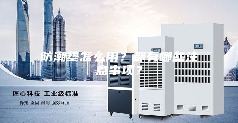 防潮墊怎么用？都有哪些注意事項(xiàng)？