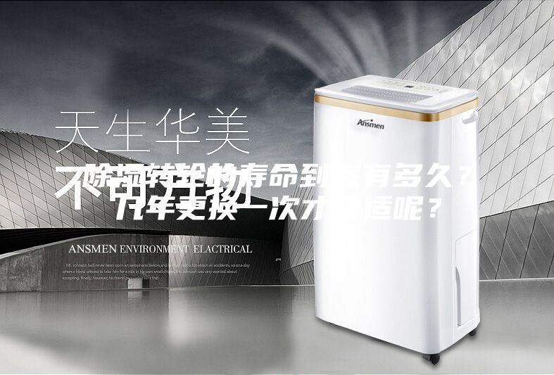 除濕轉(zhuǎn)輪的壽命到底有多久？幾年更換一次才合適呢？
