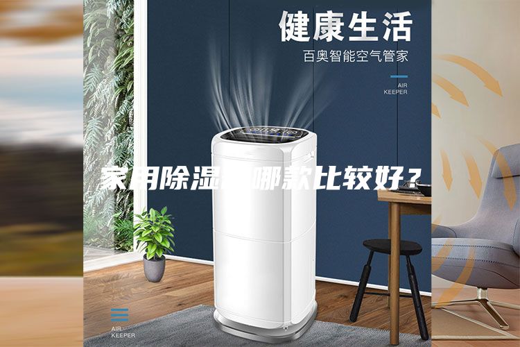 家用除濕器哪款比較好？