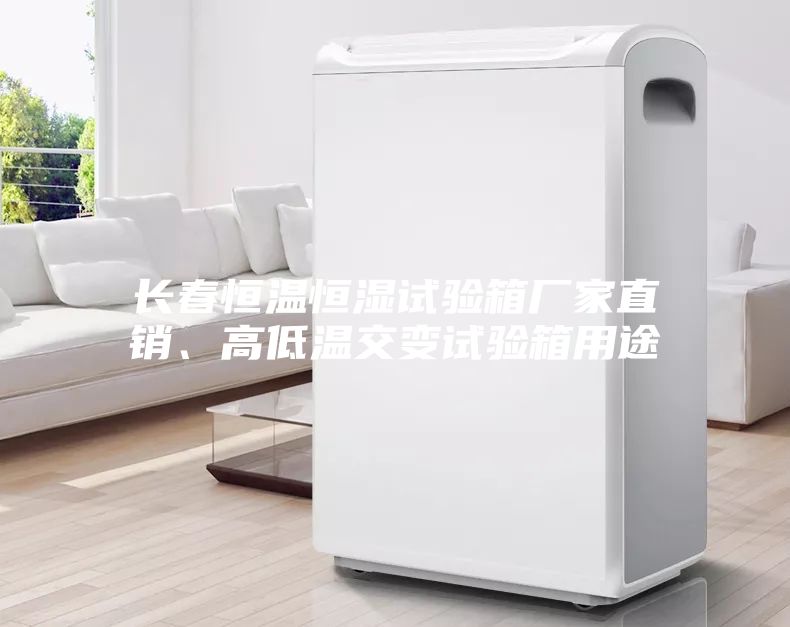 長春恒溫恒濕試驗箱廠家直銷、高低溫交變試驗箱用途