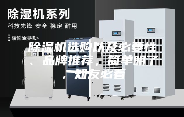 除濕機選購以及必要性、品牌推薦，簡單明了，知友必看