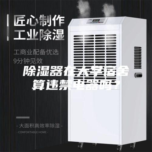 除濕器在大學(xué)宿舍算違禁電器嗎？