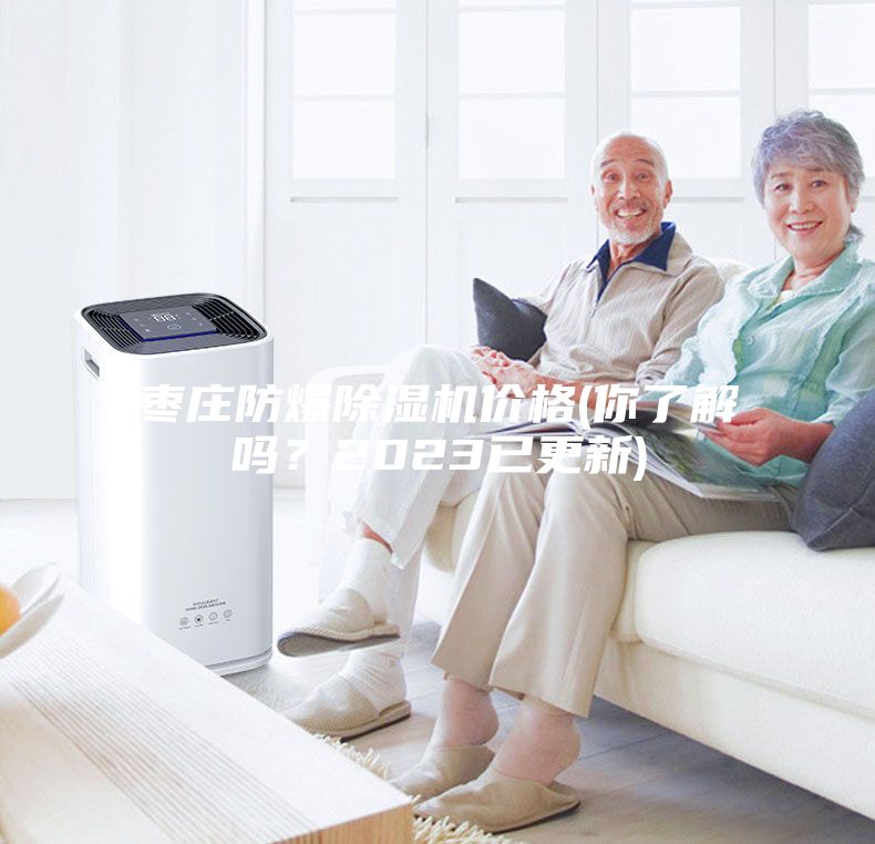 棗莊防爆除濕機(jī)價(jià)格(你了解嗎？2023已更新)