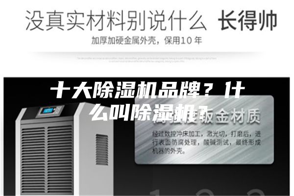 十大除濕機(jī)品牌？什么叫除濕機(jī)？
