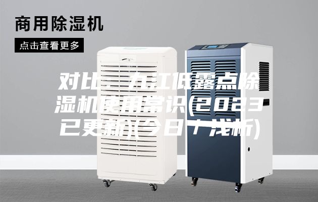對比：九江低露點除濕機(jī)使用常識(2023已更新)(今日／淺析)