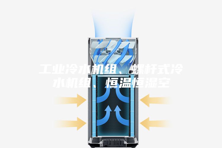 工業(yè)冷水機組、螺桿式冷水機組、恒溫恒濕空