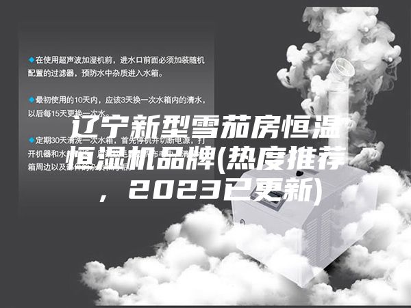遼寧新型雪茄房恒溫恒濕機(jī)品牌(熱度推薦，2023已更新)