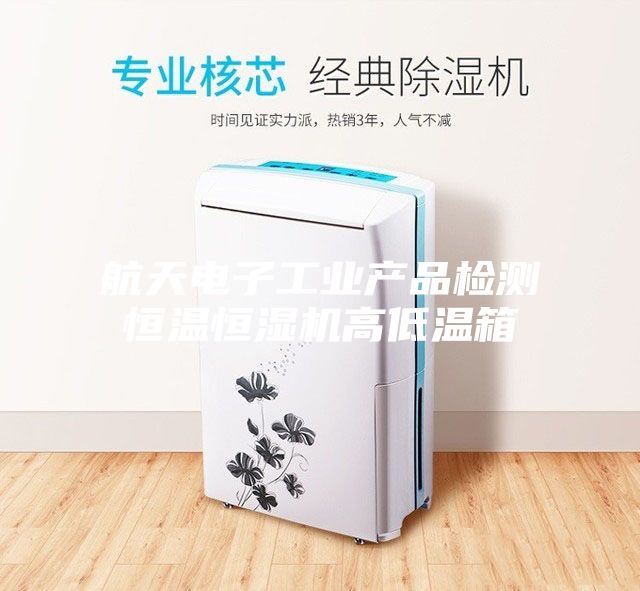 航天電子工業(yè)產(chǎn)品檢測恒溫恒濕機高低溫箱