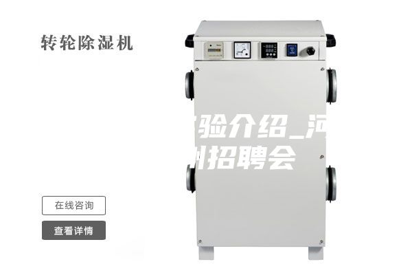 高低溫實(shí)驗(yàn)介紹_河南鄭州招聘會