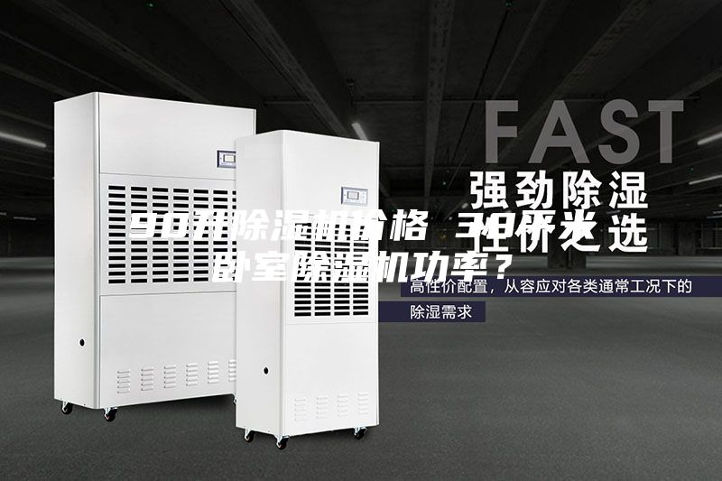 90升除濕機價格 30平米臥室除濕機功率？