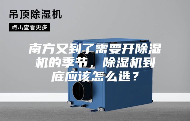 南方又到了需要開除濕機的季節(jié)，除濕機到底應該怎么選？
