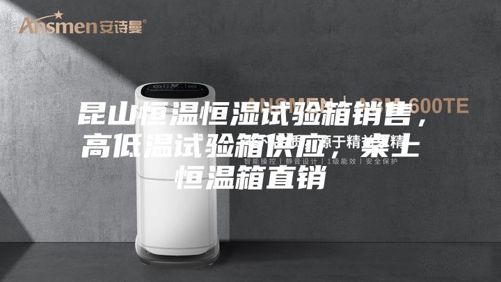 昆山恒溫恒濕試驗箱銷售，高低溫試驗箱供應(yīng)，桌上恒溫箱直銷