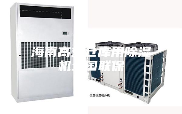 海南高效倉(cāng)庫(kù)用除濕機(jī)全國(guó)聯(lián)保