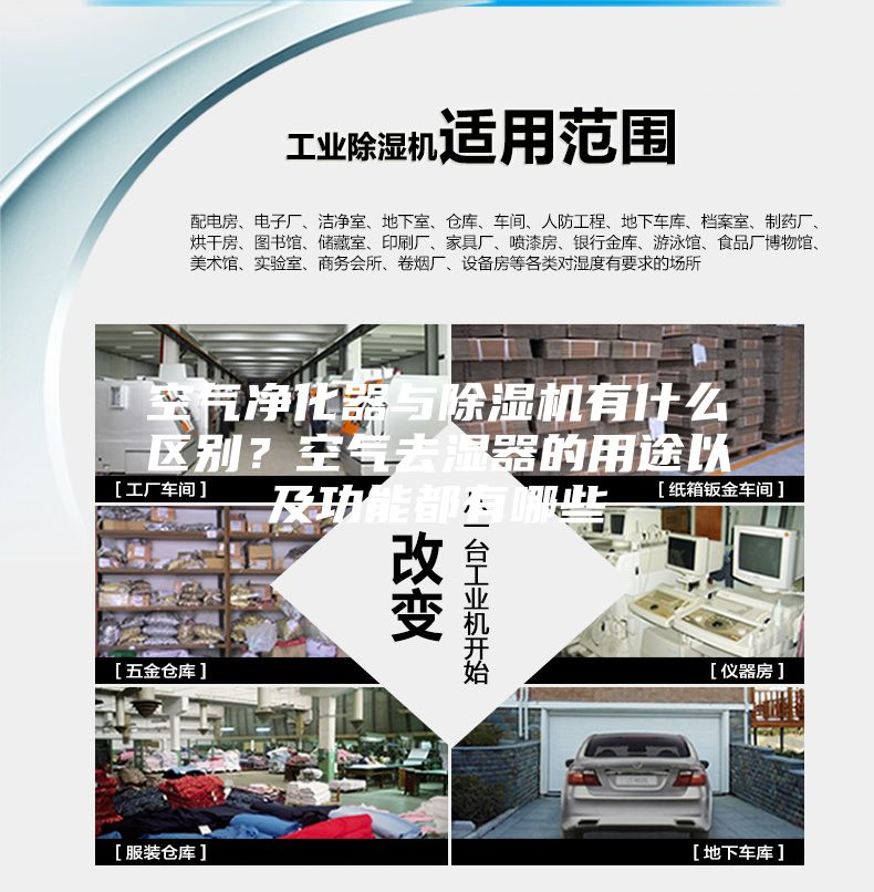 空氣凈化器與除濕機(jī)有什么區(qū)別？空氣去濕器的用途以及功能都有哪些