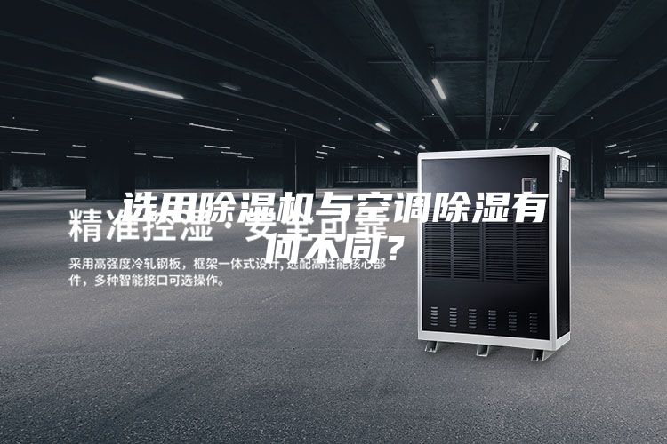 選用除濕機與空調(diào)除濕有何不同？