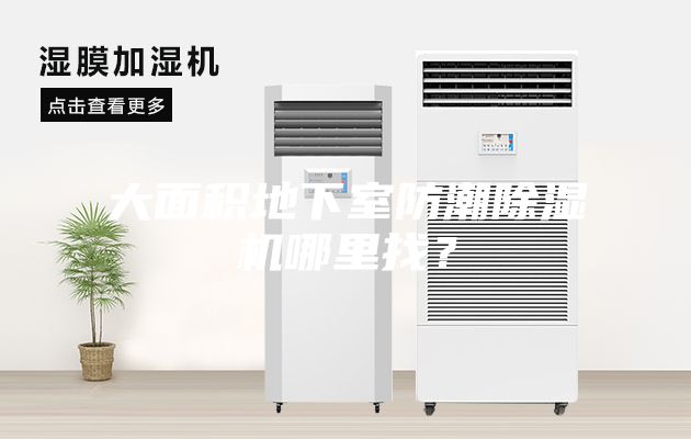 大面積地下室防潮除濕機哪里找？