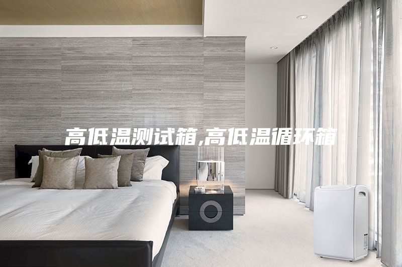 高低溫測(cè)試箱,高低溫循環(huán)箱