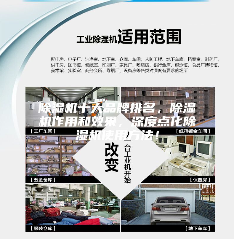 除濕機十大品牌排名，除濕機作用和效果，深度點化除濕機使用方法！