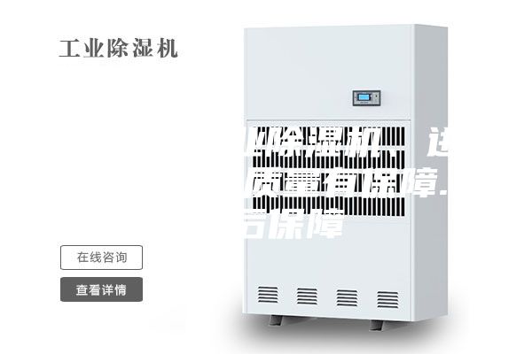 上海市工業(yè)除濕機(jī)、進(jìn)口壓縮機(jī)質(zhì)量有保障.售后保障