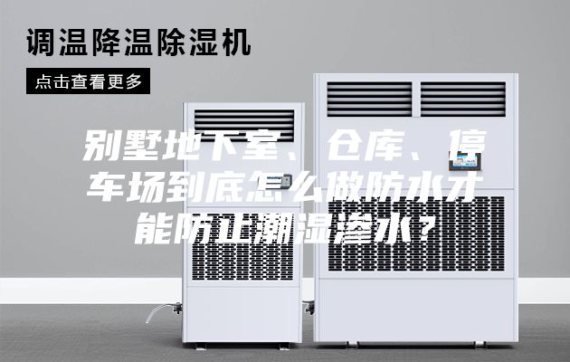 別墅地下室、倉庫、停車場到底怎么做防水才能防止潮濕滲水？