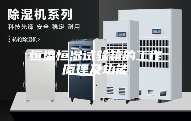 恒溫恒濕試驗(yàn)箱的工作原理及功能
