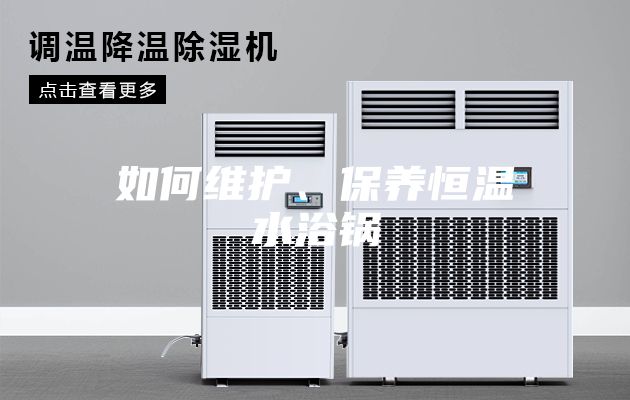 如何維護、保養(yǎng)恒溫水浴鍋